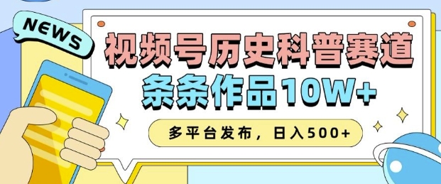 2025视频号历史科普赛道,AI一键生成,条条作品10W+,多平台发布,助你变现收益翻倍| 鹿鸣网创