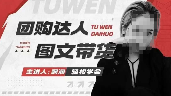 团购达人图文带货系列课，抓住本地生活的新风口，做到团购出单获取佣金，比带货更快触达结果的| 鹿鸣网创