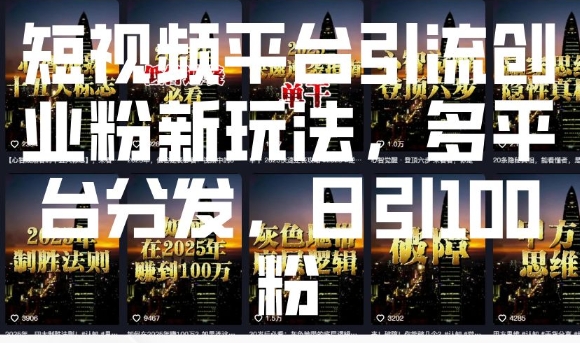 短视频平台引流创业粉新玩法，多平台分发，日引100粉| 鹿鸣网创