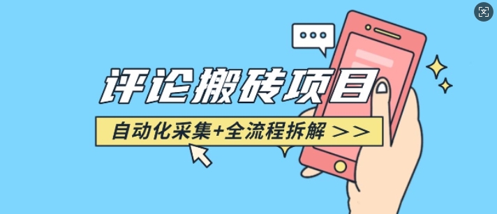 悟空采集评论搬砖_评论搬砖+自动采集【完整攻略】| 鹿鸣网创