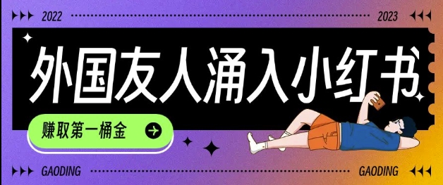 tiktok用户涌入小红书，我们如何利用信息差快速起号，小白如何抓住机遇赚取第一桶金| 鹿鸣网创