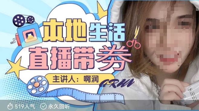 本地生活 | 团购达人直播带劵系列课,普通人入局本地生活直播必学| 鹿鸣网创