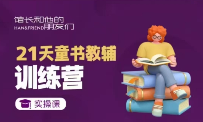 21天童书教辅训练营,短视频起号到变现实操课| 鹿鸣网创