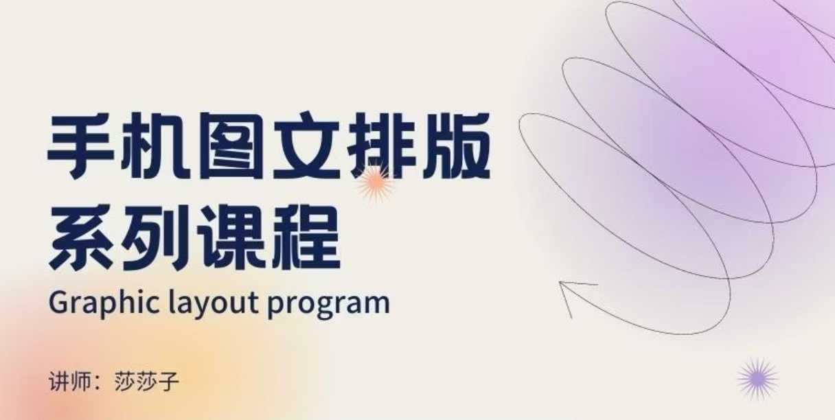 手机图文排版系列课程,朋友圈美学营销/图文排版设计等| 鹿鸣网创