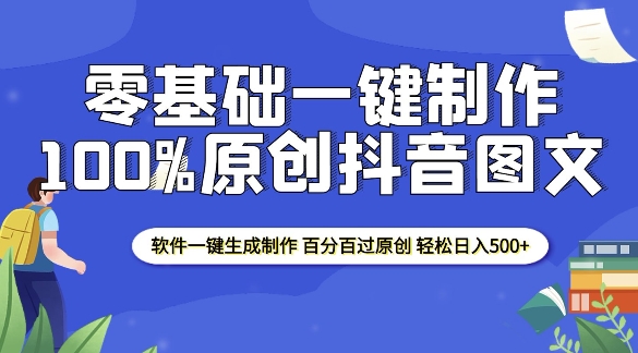 2025零基础制作100%过原创抖音图文 软件一键生成制作 轻松日入500+| 鹿鸣网创