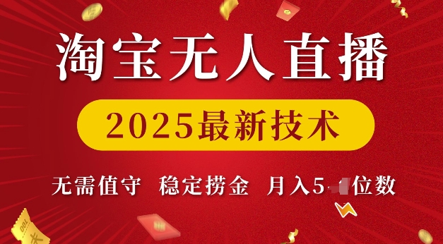 淘宝无人直播2025最新技术 无需值守，稳定捞金，月入5位数【揭秘】| 鹿鸣网创