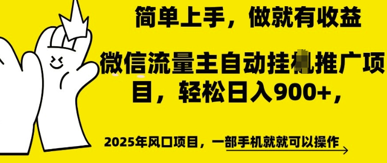 微信流量主自动挂JI推广,轻松日入多张,简单易上手,做就有收益【揭秘】| 鹿鸣网创