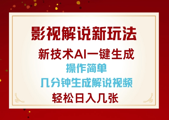 影视解说新玩法,AI仅需几分中生成解说视频,操作简单,日入几张| 鹿鸣网创
