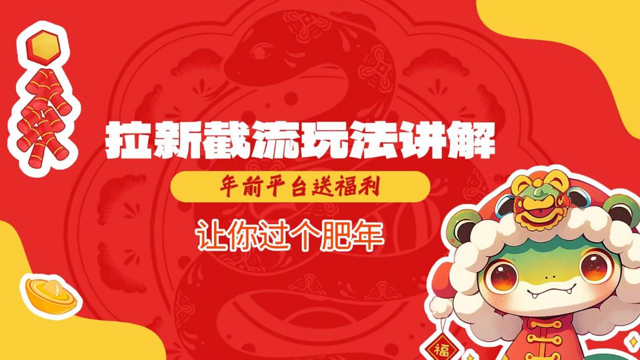 拉新截流玩法讲解,年前平台送福利,让你过个肥年| 鹿鸣网创