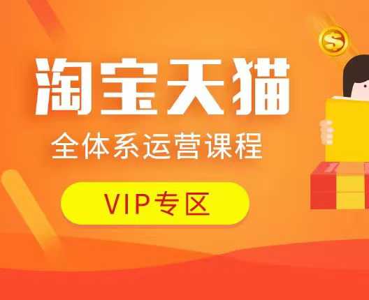 淘宝天猫全体系运营课程：店铺全系运营、动销玩法、付费推广、流量提升、擦边球玩法等等| 鹿鸣网创