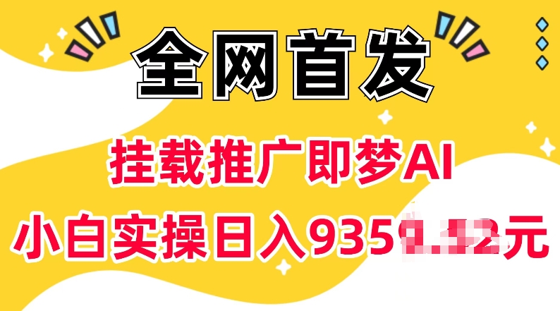 抖音挂载推广即梦AI,无需实名,有5个粉丝就可以做,小白实操日入上k| 鹿鸣网创