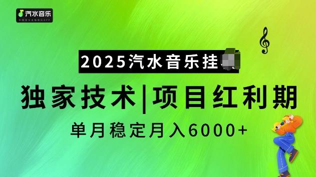 2025汽水音乐挂JI项目,独家最新技术,项目红利期稳定月入6000+| 鹿鸣网创