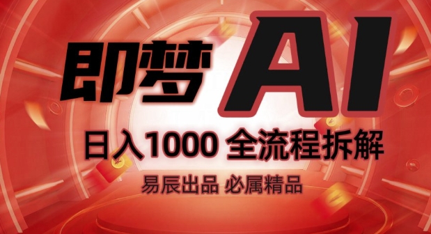 抖音最火的副业玩法拆解!即梦AI抖音副业操作全流程教学!| 鹿鸣网创