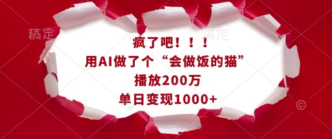 疯了吧!用AI做了个“会做饭的猫”,播放200万,单日变现1k| 鹿鸣网创