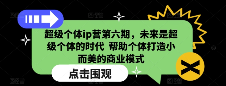 超级个体ip营第六期，未来是超级个体的时代  帮助个体打造小而美的商业模式| 鹿鸣网创