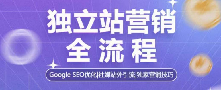 独立站营销全流程,Google SEO优化,社媒站外引流,独家营销技巧| 鹿鸣网创