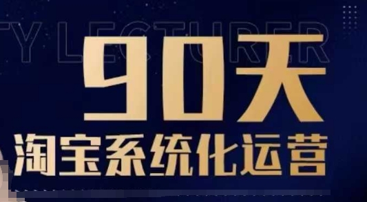 90天淘宝系统化运营,从入门到精通| 鹿鸣网创