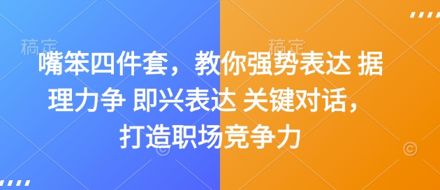 嘴笨四件套，教你强势表达 据理力争 即兴表达 关键对话，打造职场竞争力| 鹿鸣网创