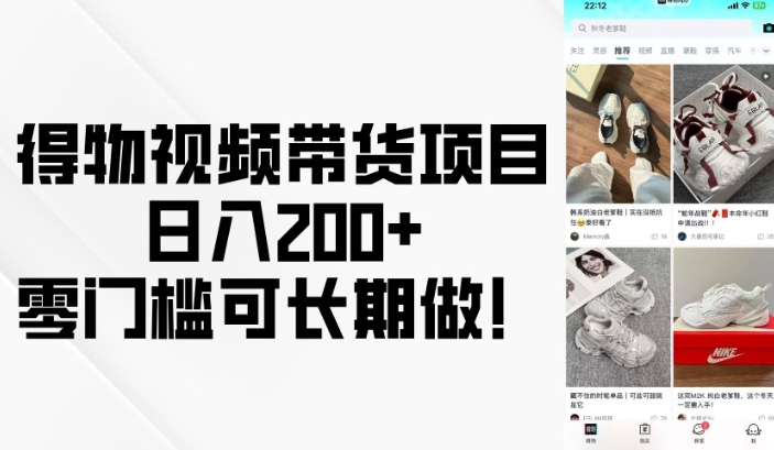 得物视频带货项目,日入200+,零门槛可长期做!| 鹿鸣网创