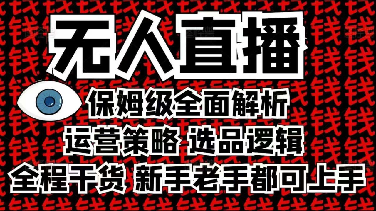 2025无人直播这么做就对了，保姆级全面解析，全程干货，新手老手都可上手| 鹿鸣网创