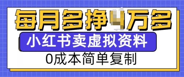 小红书虚拟资料项目，0成本简单复制，每个月多挣1W【揭秘】| 鹿鸣网创