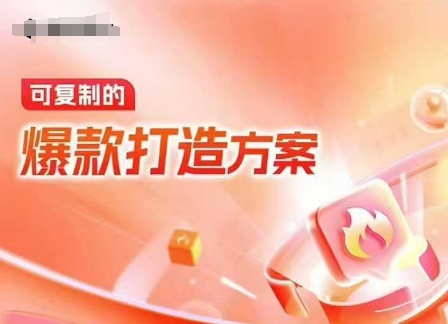 天猫电商爆款运营,可复制的爆款打造方案(线下内训课录音+字幕)| 鹿鸣网创