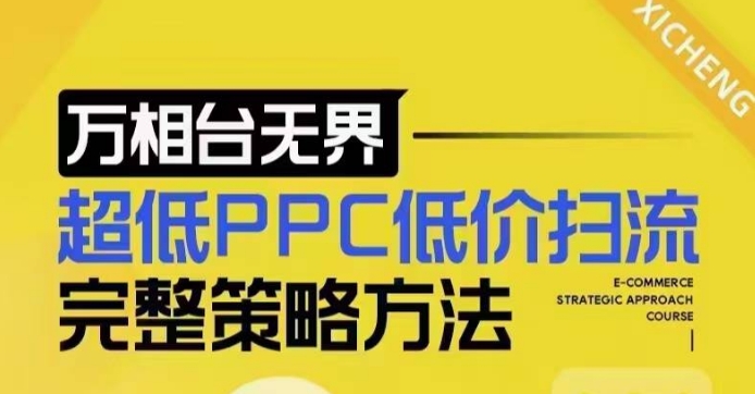 超低PPC低价扫流完整策略方法，最新低价扫流底层逻辑，万相台无界低价扫流实战流程方法| 鹿鸣网创