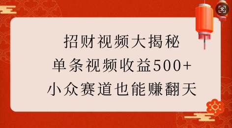 招财视频大揭秘：单条视频收益500+，小众赛道也能挣翻天!| 鹿鸣网创