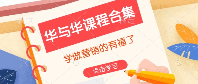 华与华课程合集,学做营销的有福了| 鹿鸣网创