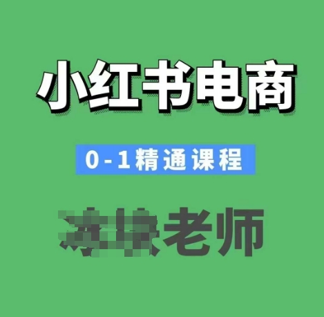 小红书电商0-1精通课程,小红书开店必学课程| 鹿鸣网创