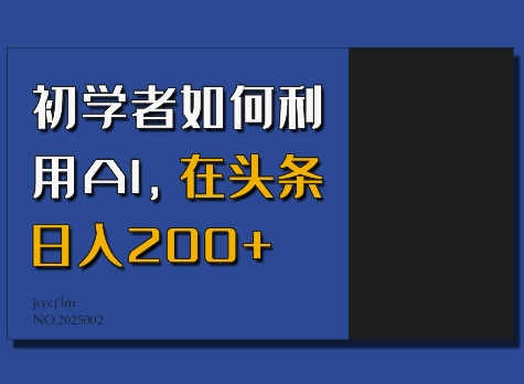 初学者如何利用AI，在头条日入200+| 鹿鸣网创