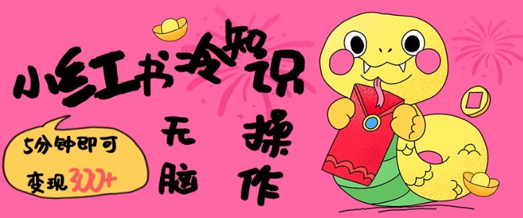 小红书冷知识账号,无脑复制粘贴,5分钟即可变现3张| 鹿鸣网创