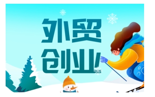 2025外贸创业全攻略,从入门到精通的全面指导| 鹿鸣网创