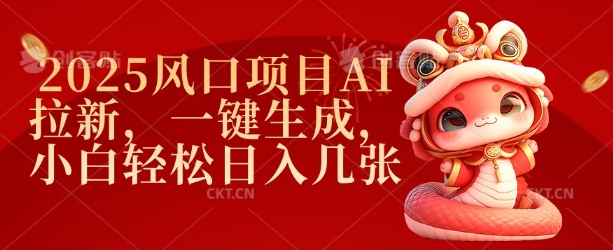 2025风口项目AI拉新,一键生成,小白轻松日入几张| 鹿鸣网创