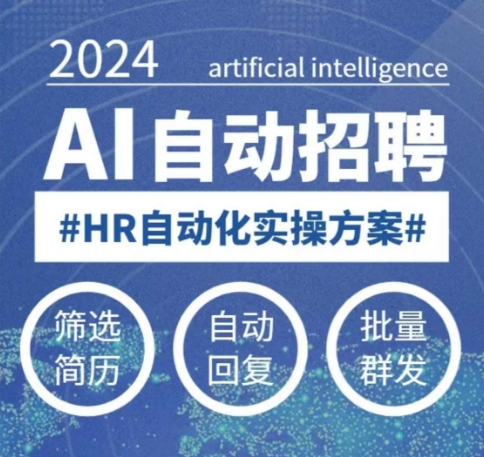 人人都可以学的AI自动化招聘课,0基础可学,人工智能自动招聘解放HR| 鹿鸣网创