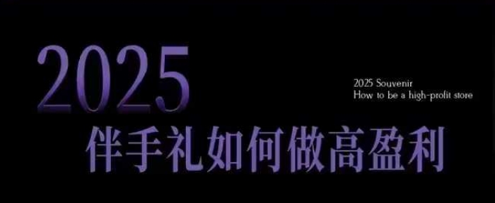 2025伴手礼如何做高盈利门店,小白保姆级伴手礼开店指南,伴手礼最新实战10大攻略,突破获客瓶颈| 鹿鸣网创