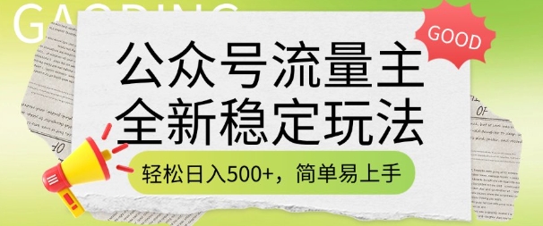 公众号流量主全新稳定玩法，轻松日入5张，简单易上手，做就有收益(附详细实操教程)| 鹿鸣网创