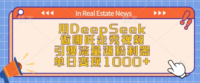 用DeepSeek做哪吒走秀视频,引爆流量涨粉利器,单日变现1k| 鹿鸣网创