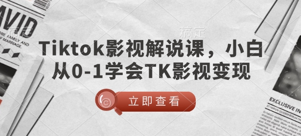 TikTok影视解说课，小白从0-1学会TK影视变现| 鹿鸣网创