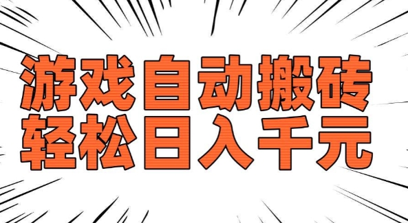 老款游戏自动搬砖,轻松日入多张,长期稳定可做| 鹿鸣网创