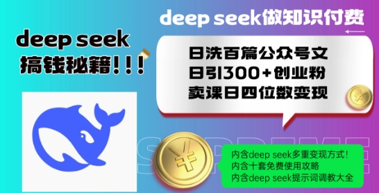 Deepseek做知识付费日洗百篇公众号文日引300+创业粉,卖课日四位数变现保姆级教程!| 鹿鸣网创