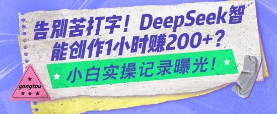 告别苦打字！DeepSeek智能创作1小时入2张？小白实操记录曝光| 鹿鸣网创