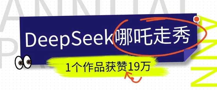 DeepSeek做抖音爆火的AI哪吒走秀视频,1个作品获赞19万+,我教你怎么做| 鹿鸣网创
