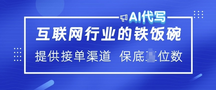 互联网行业的铁饭碗  AI代写 提供接单渠道 月入过W【揭秘】| 鹿鸣网创