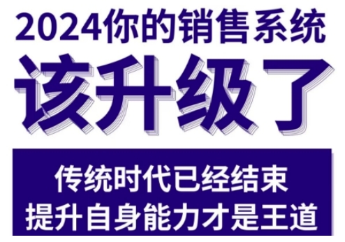 2024能落地的销售实战课,你的销售系统该升级了(更新2月)| 鹿鸣网创
