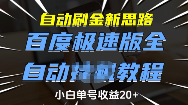 自动刷金新思路,百度极速版全自动教程,小白单号收益20+【揭秘】| 鹿鸣网创