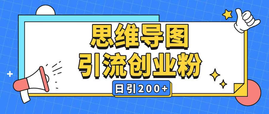 暴力引流全平台通用思维导图引流玩法ai一键生成日引200+| 鹿鸣网创