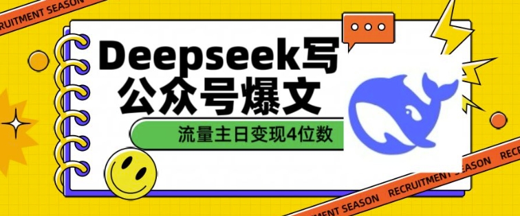 用DeepSeek写公众号爆文,流量主收益一篇文章变现4位数| 鹿鸣网创