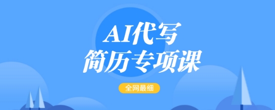 AI代写简历专项课，全网最全面的最简单的简历修改教程，一单15-50元，首月盈利5000+| 鹿鸣网创