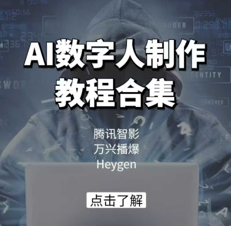 AI数字人制作教程合集,腾讯智影 万兴播爆 Heygen三大平台教学| 鹿鸣网创